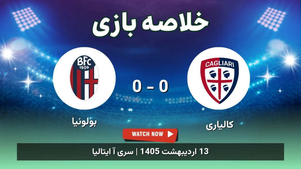 خلاصه بازی بولونیا 0 - 0 کالیاری