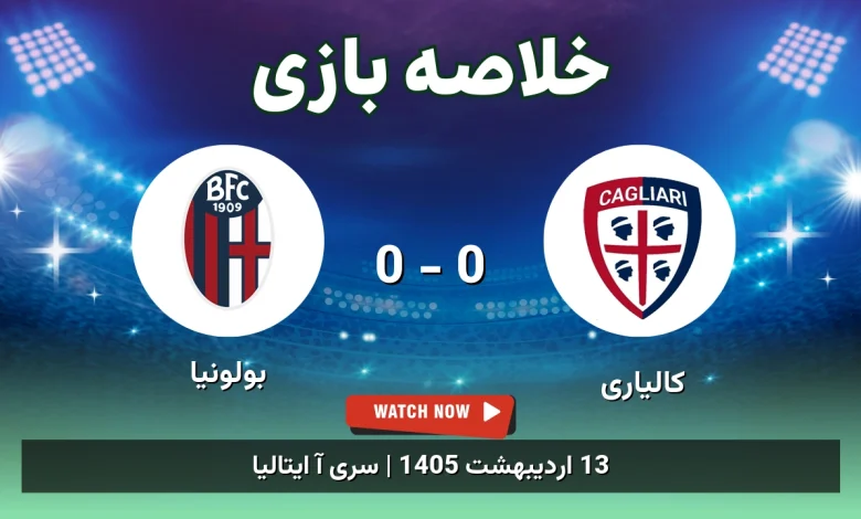 خلاصه بازی بولونیا 0 - 0 کالیاری