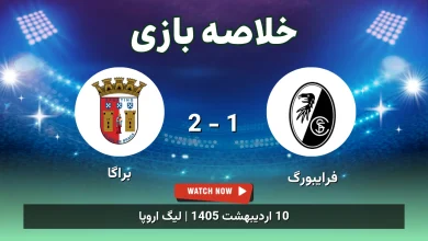 خلاصه بازی براگا 2 - 1 فرایبورگ