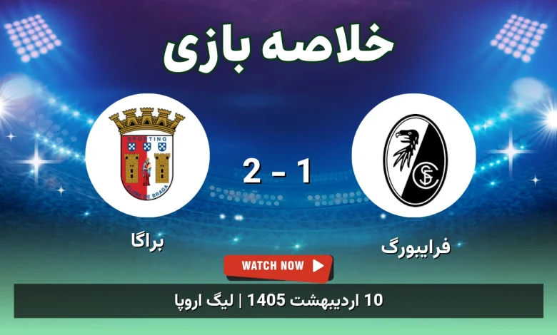 خلاصه بازی براگا 2 - 1 فرایبورگ - 10 اردیبهشت 1405 40 خلاصه بازی براگا 2 - 1 فرایبورگ