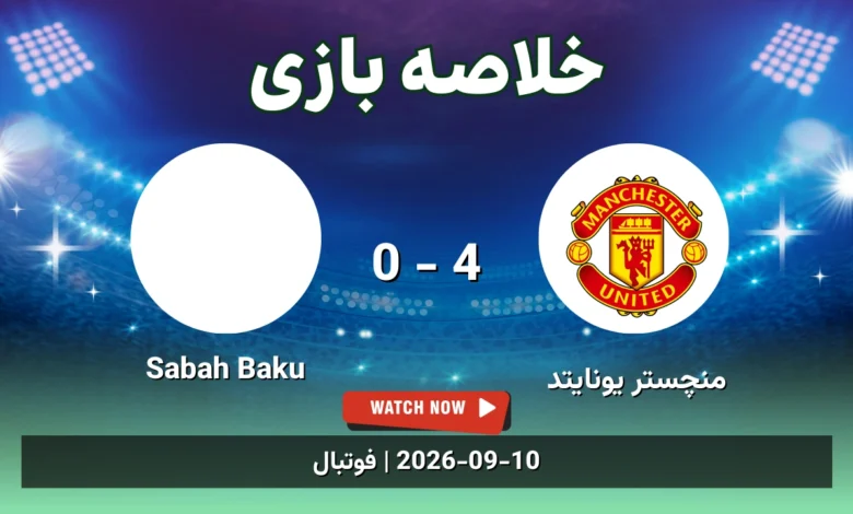 خلاصه بازی منچستر یونایتد 4 - 0 Sabah Baku