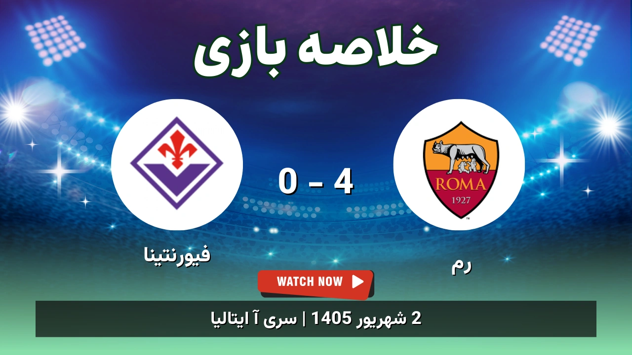 خلاصه بازی رم 4 - 0 فیورنتینا - 2 شهریور 1405 1 خلاصه بازی رم 4 - 0 فیورنتینا