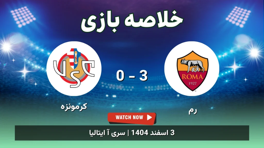 خلاصه بازی رم 3 - 0 کرمونزه