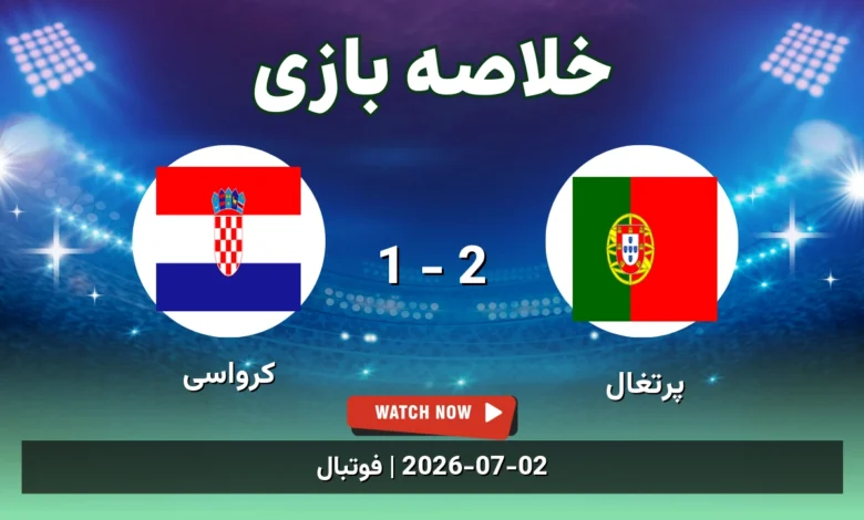 خلاصه بازی پرتغال 2 - 1 کرواسی