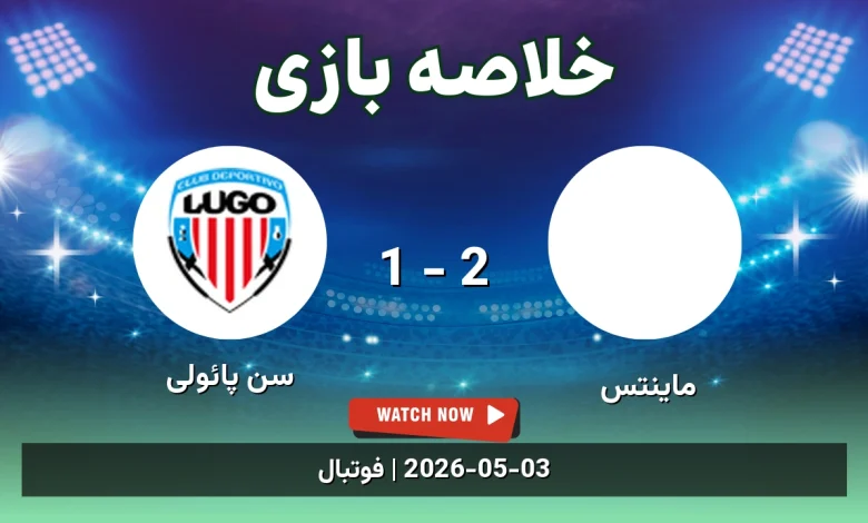 خلاصه بازی سن پائولی 1 - 2 ماینتس