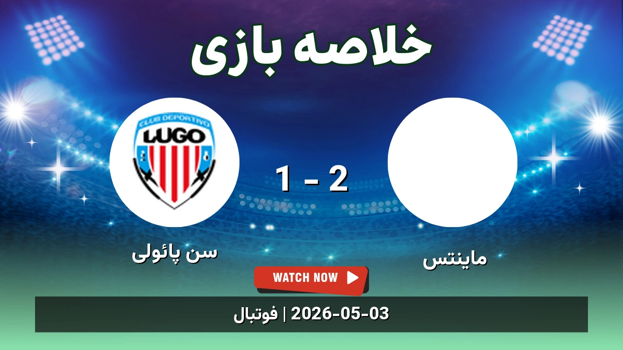 خلاصه بازی سن پائولی 1 - 2 ماینتس - 13 اردیبهشت 1405 1 خلاصه بازی سن پائولی 1 - 2 ماینتس