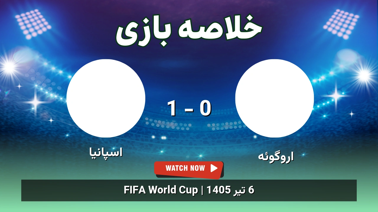 خلاصه بازی اروگوئه 0 - 1 اسپانیا