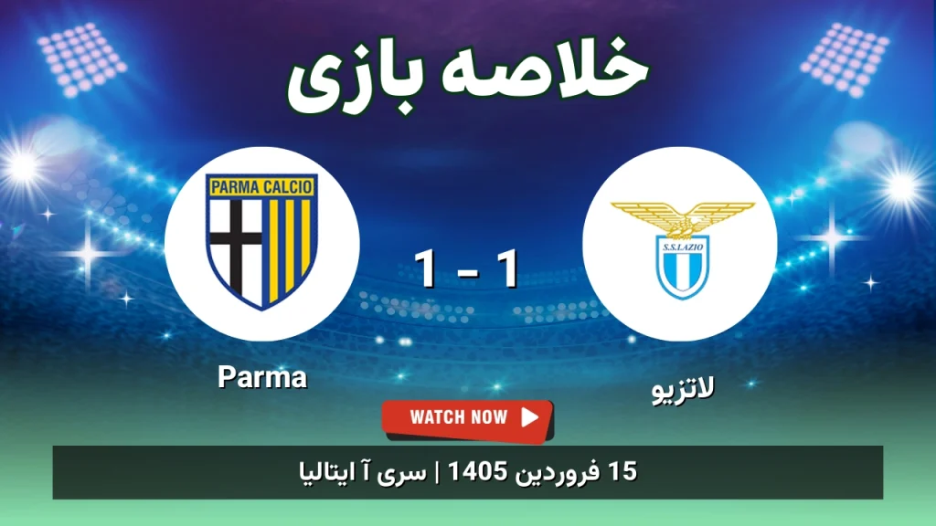 خلاصه بازی لاتزیو 1 - 1 Parma