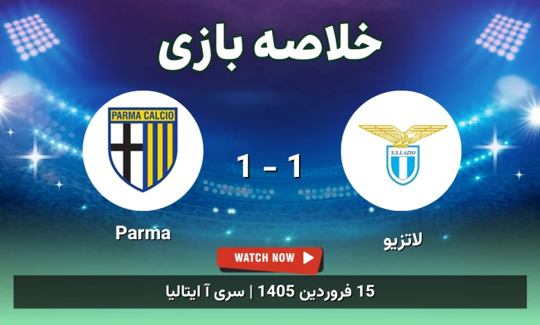 خلاصه بازی لاتزیو 1 - 1 Parma
