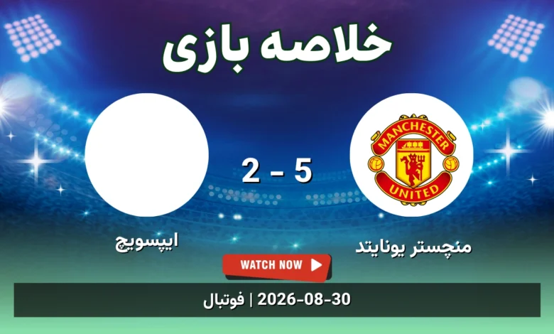 خلاصه بازی منچستر یونایتد 5 - 2 ایپسویچ