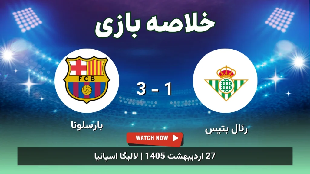 خلاصه بازی بارسلونا 3 - 1 رئال بتیس