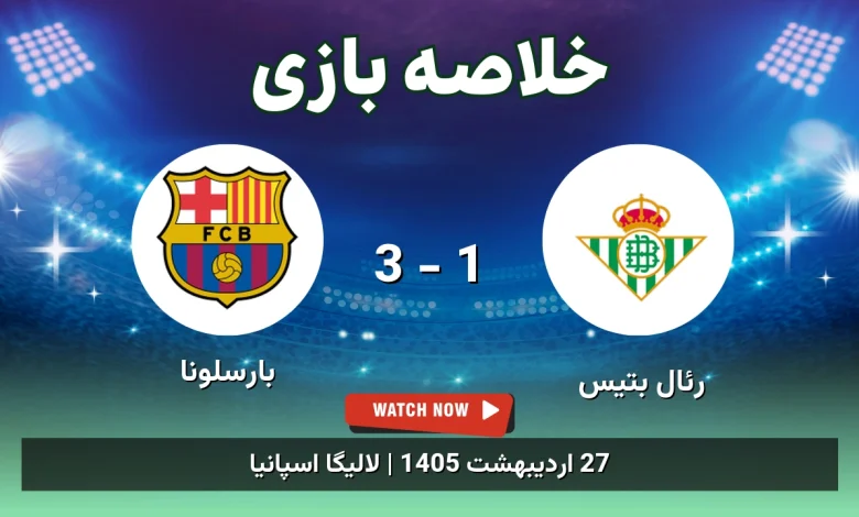 خلاصه بازی بارسلونا 3 - 1 رئال بتیس