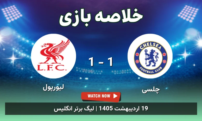 خلاصه بازی لیورپول 1 - 1 چلسی