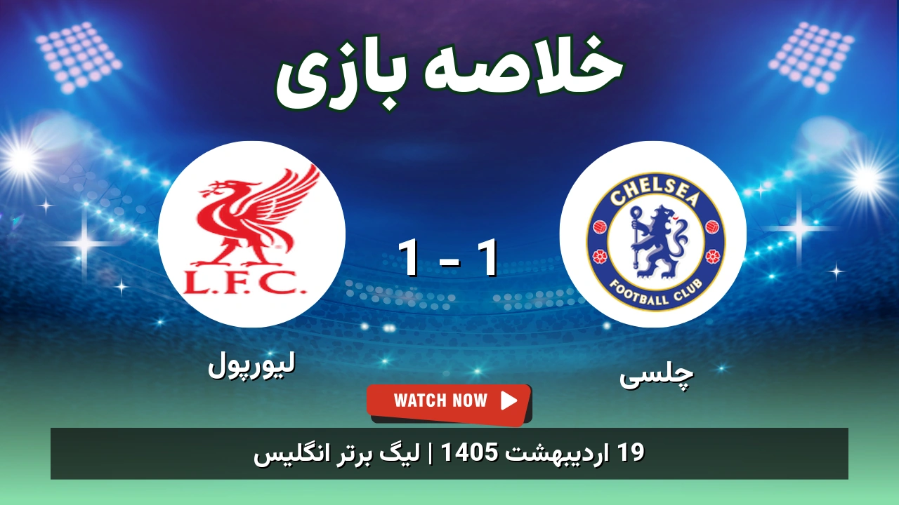 خلاصه بازی لیورپول 1 - 1 چلسی