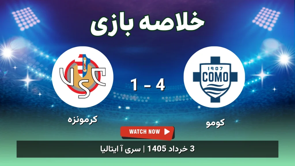 خلاصه بازی کرمونزه 1 - 4 کومو
