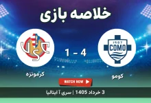 خلاصه بازی کرمونزه 1 - 4 کومو
