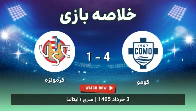 خلاصه بازی کرمونزه 1 - 4 کومو