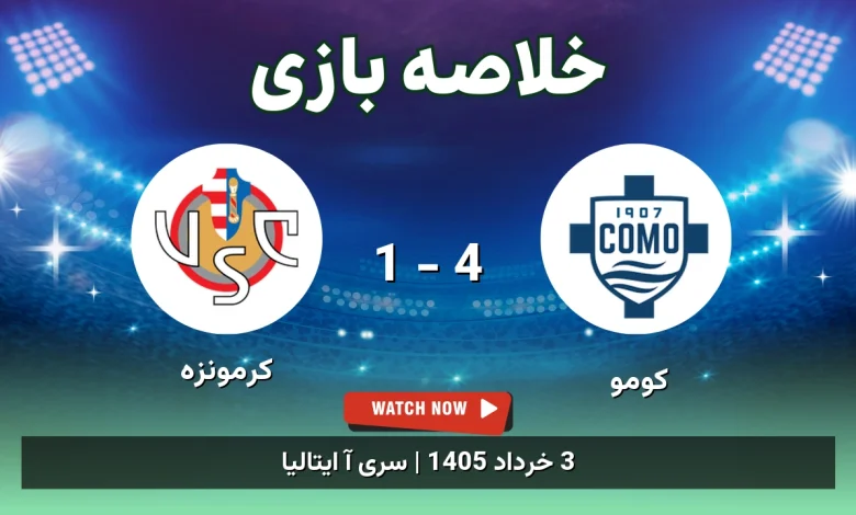 خلاصه بازی کرمونزه 1 - 4 کومو