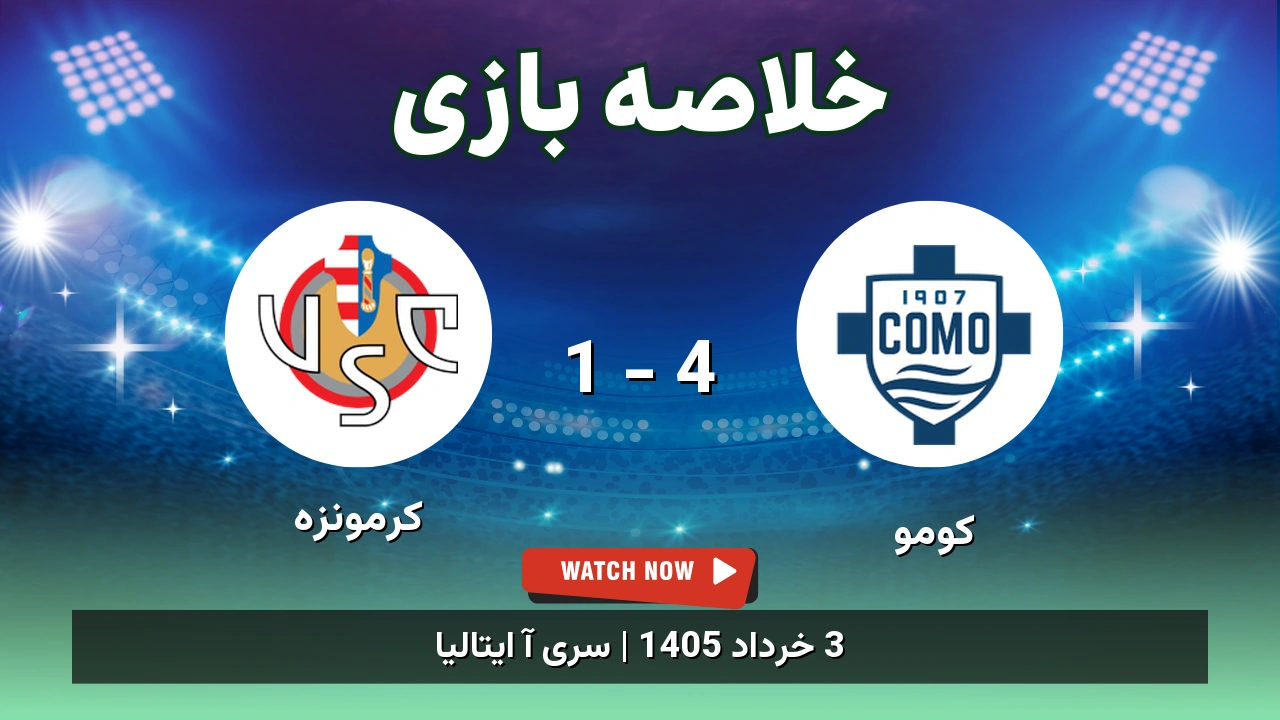 خلاصه بازی کرمونزه 1 - 4 کومو