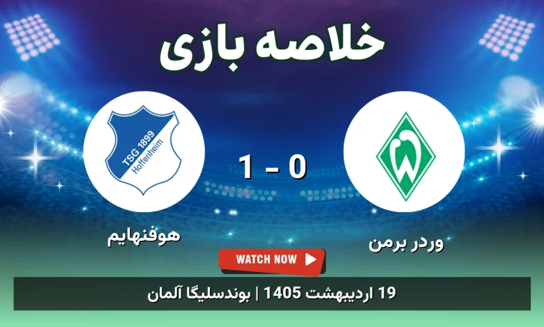 خلاصه بازی هوفنهایم 1 - 0 وردر برمن - 19 اردیبهشت 1405 29 خلاصه بازی هوفنهایم 1 - 0 وردر برمن