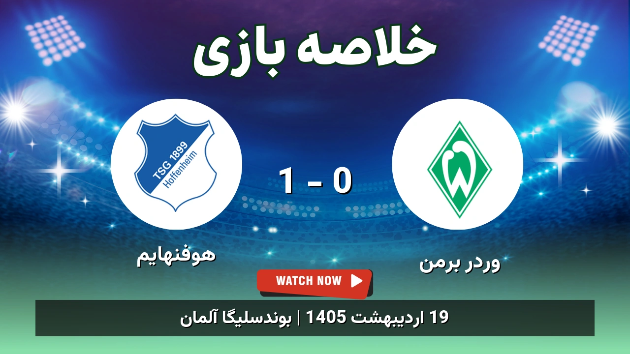 خلاصه بازی هوفنهایم 1 - 0 وردر برمن