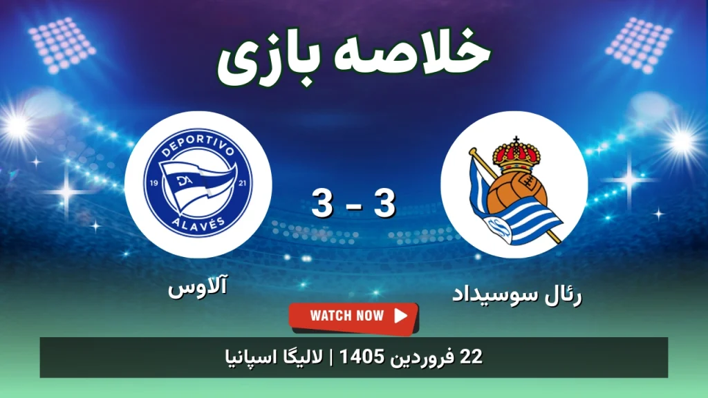 خلاصه بازی رئال سوسیداد 3 - 3 آلاوس