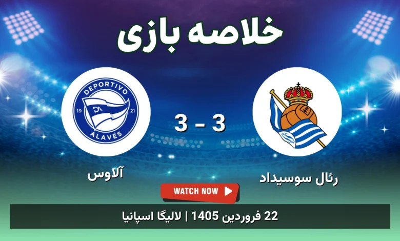 خلاصه بازی رئال سوسیداد 3 - 3 آلاوس