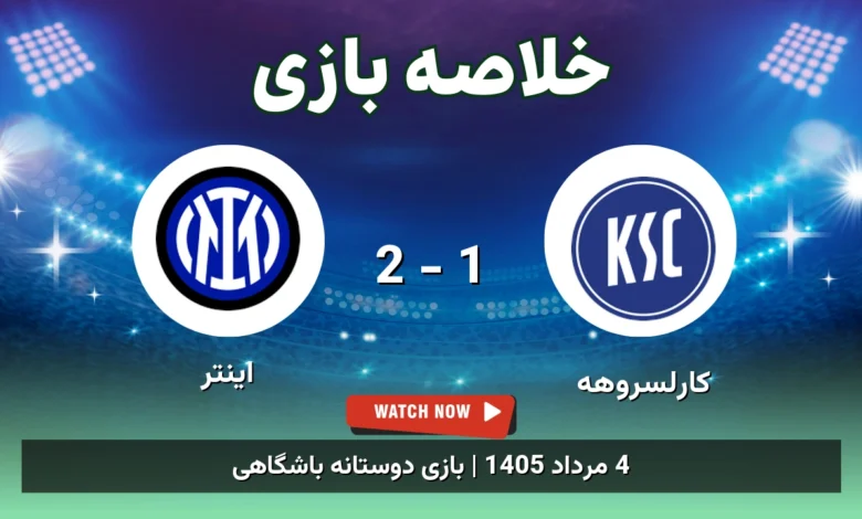 خلاصه بازی کارلسروهه 1 - 2 اینتر