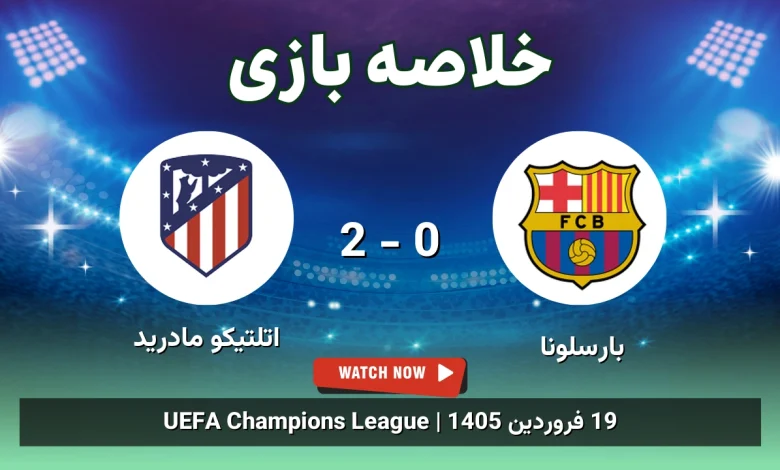 خلاصه بازی بارسلونا 0 - 2 اتلتیکو مادرید - 19 فروردین 1405 25 خلاصه بازی بارسلونا 0 - 2 اتلتیکو مادرید