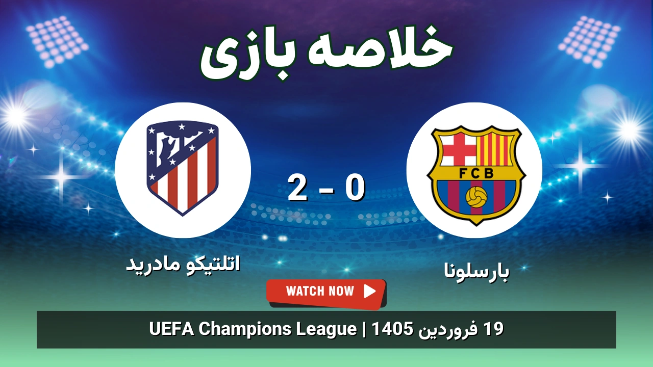 خلاصه بازی بارسلونا 0 - 2 اتلتیکو مادرید