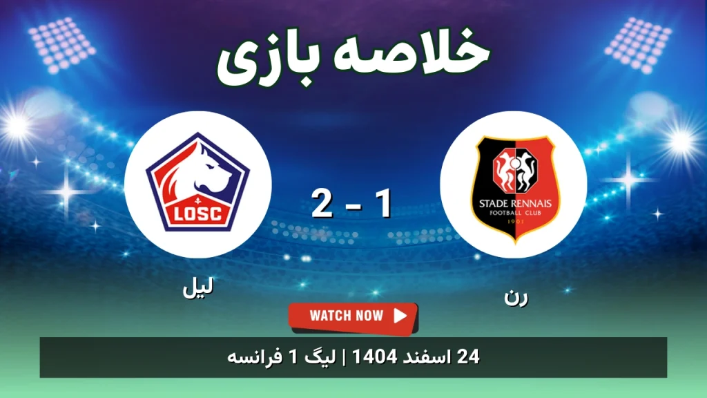خلاصه بازی رن 1 - 2 لیل