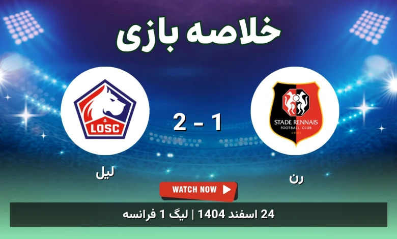 خلاصه بازی رن 1 - 2 لیل