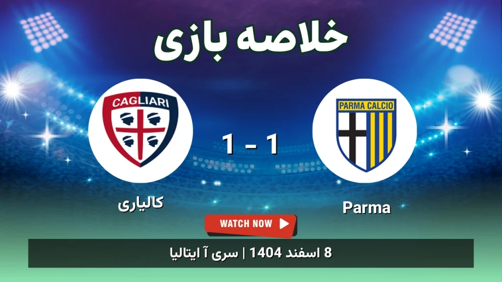 خلاصه بازی Parma 1 - 1 کالیاری