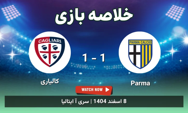 خلاصه بازی Parma 1 - 1 کالیاری
