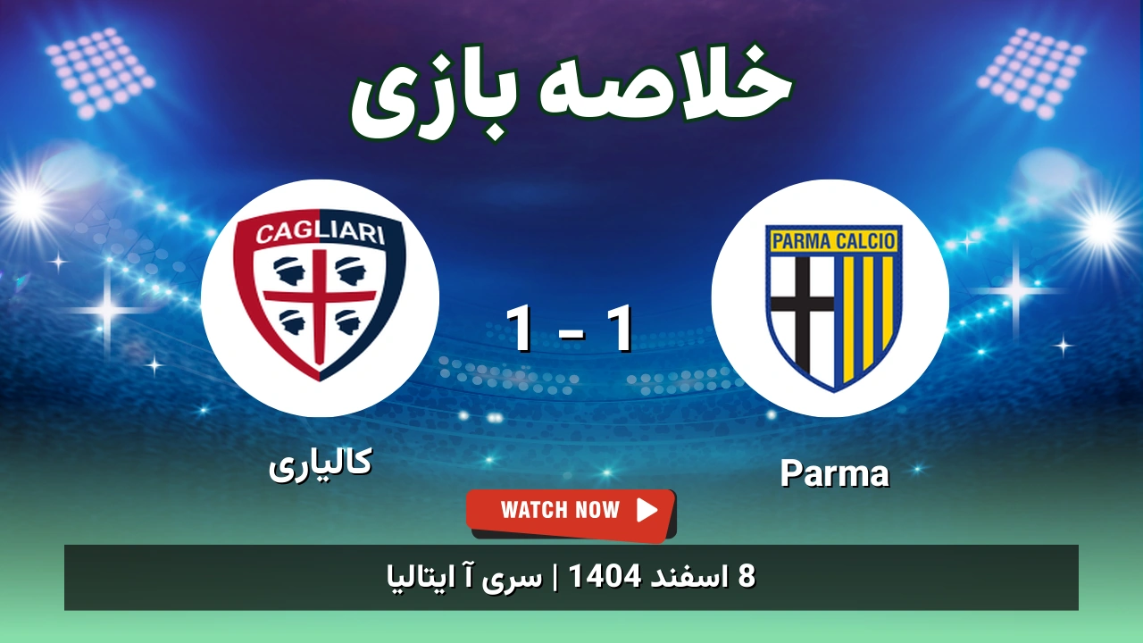 خلاصه بازی Parma 1 - 1 کالیاری