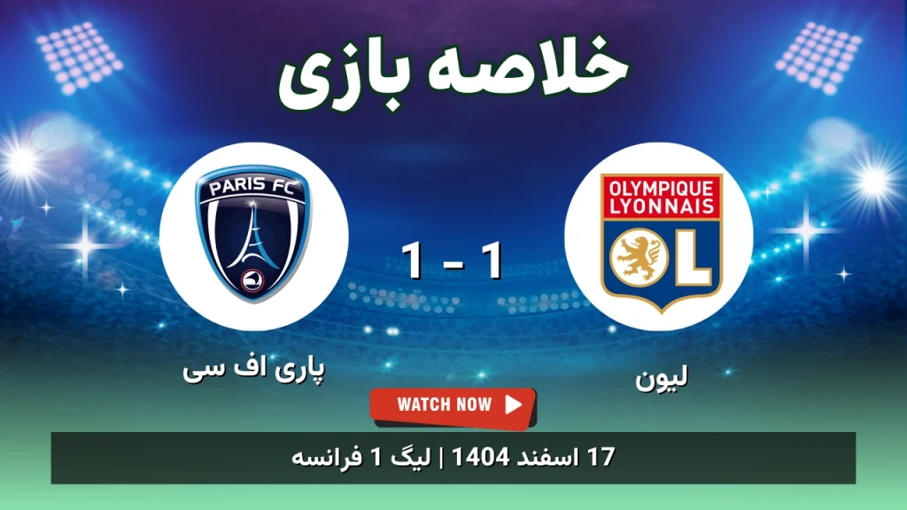 خلاصه بازی لیون 1 - 1 پاری اف سی