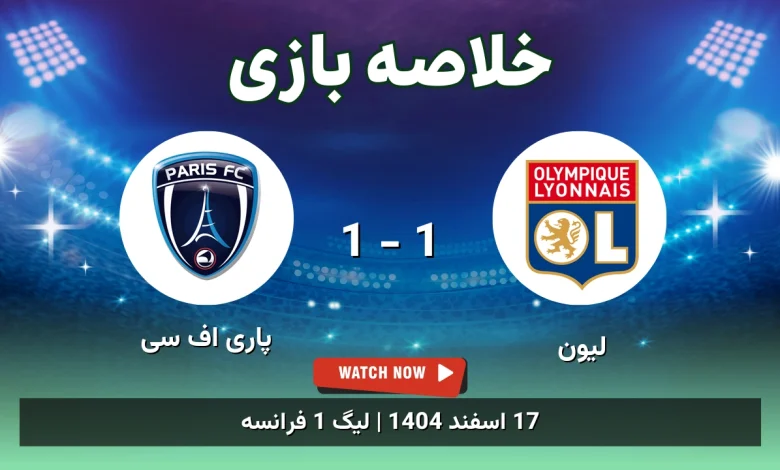 خلاصه بازی لیون 1 - 1 پاری اف سی - 17 اسفند 1404 45 خلاصه بازی لیون 1 - 1 پاری اف سی