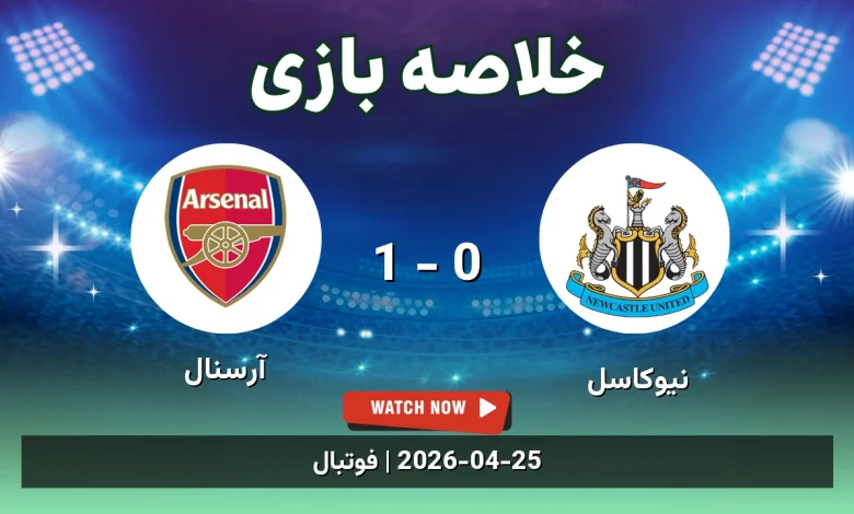 خلاصه بازی آرسنال 1 - 0 نیوکاسل