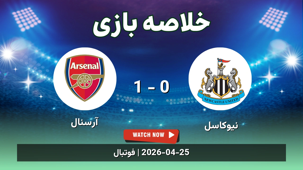 خلاصه بازی آرسنال 1 - 0 نیوکاسل