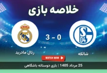 خلاصه بازی شالکه 0 - 3 رئال مادرید