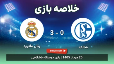 خلاصه بازی شالکه 0 - 3 رئال مادرید