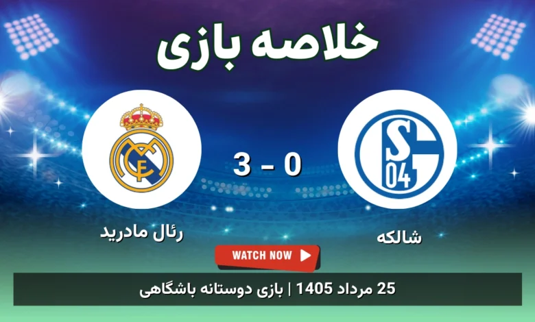 خلاصه بازی شالکه 0 - 3 رئال مادرید