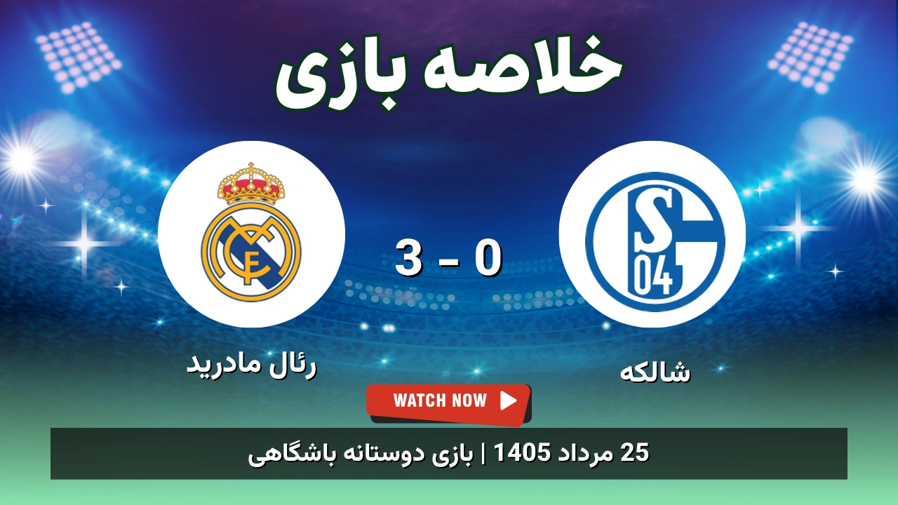خلاصه بازی شالکه 0 - 3 رئال مادرید