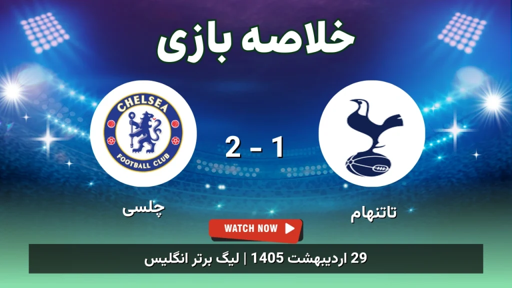 خلاصه بازی چلسی 2 - 1 تاتنهام