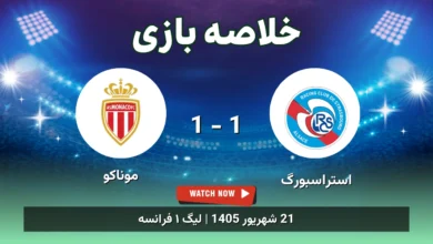 خلاصه بازی استراسبورگ 1 - 1 موناکو