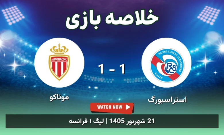 خلاصه بازی استراسبورگ 1 - 1 موناکو