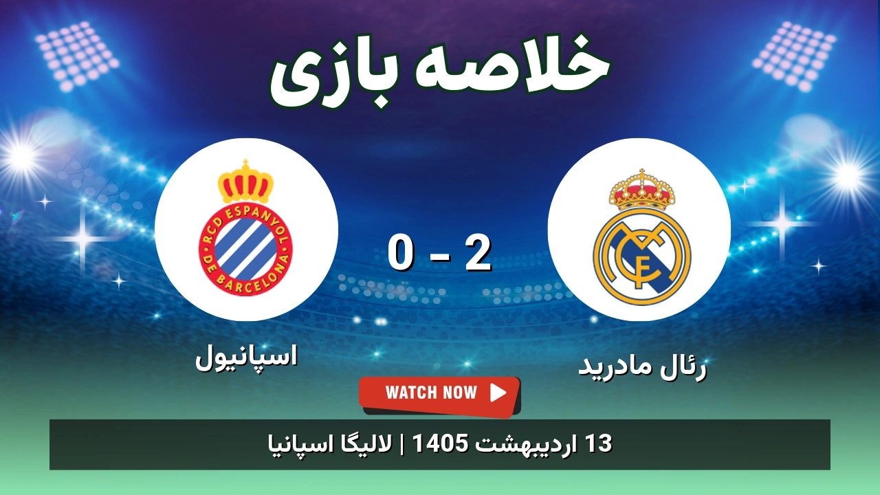 خلاصه بازی اسپانیول 0 - 2 رئال مادرید