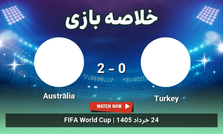 خلاصه بازی Australia 2 - 0 Turkey