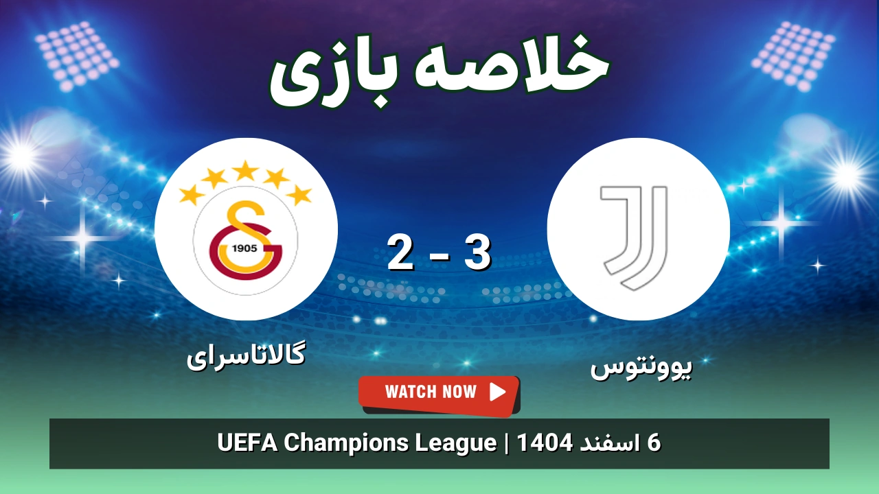 خلاصه بازی یوونتوس 3 - 2 گالاتاسرای