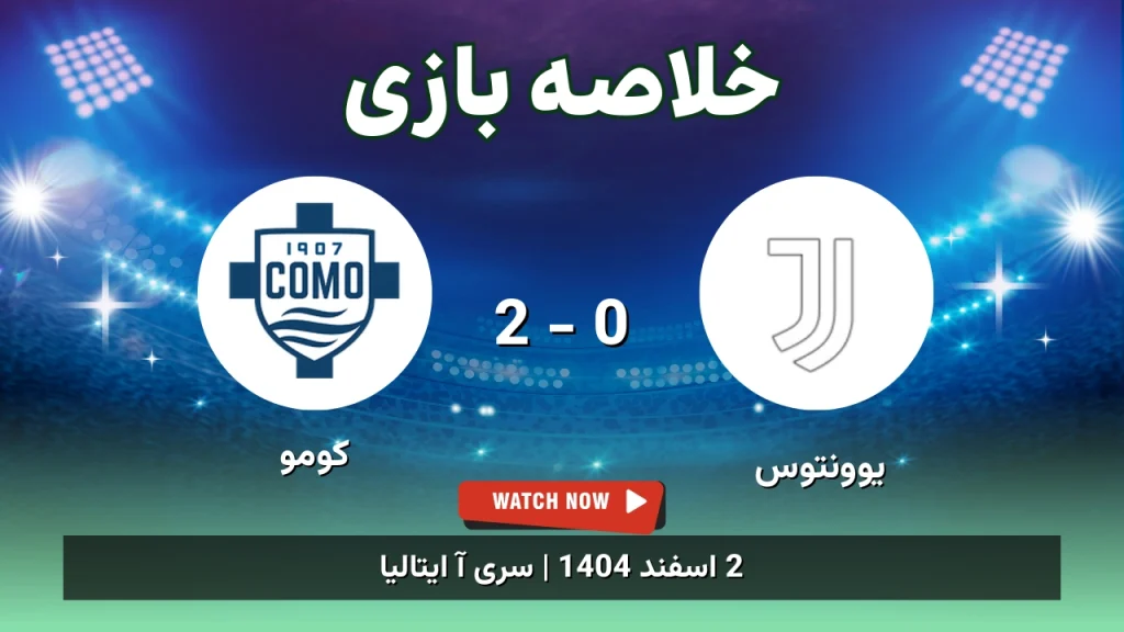 خلاصه بازی یوونتوس 0 - 2 کومو